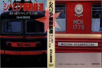 シベリア横断鉄道ー赤い流星ロシア号の旅(NHK取材班)